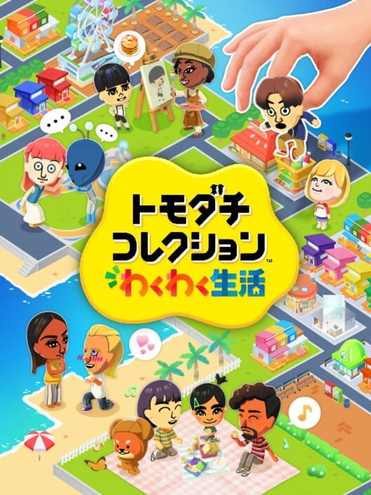 トモダチコレクション わくわく生活