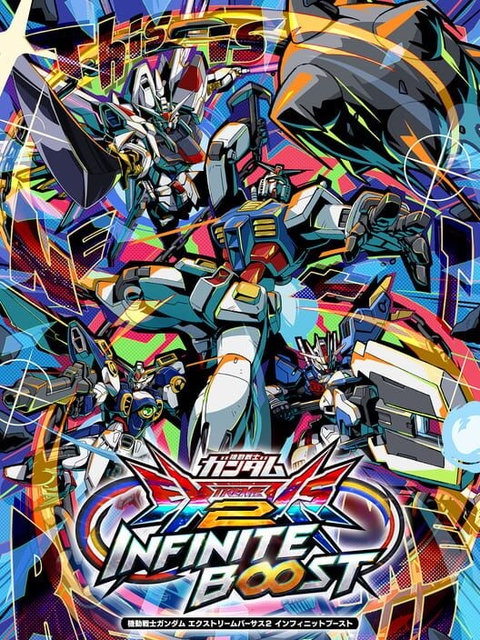 機動戦士ガンダム エクストリームバーサス2 インフィニットブースト