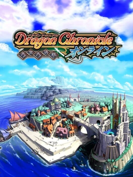 ドラゴンクロニクル