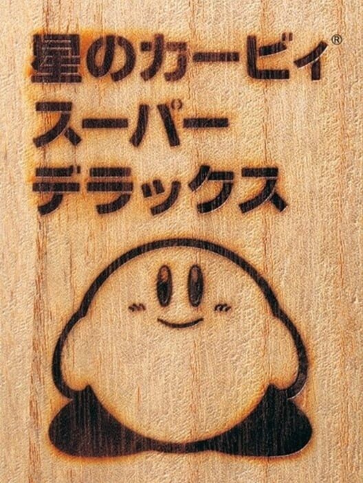 星のカービィ スーパーデラックス