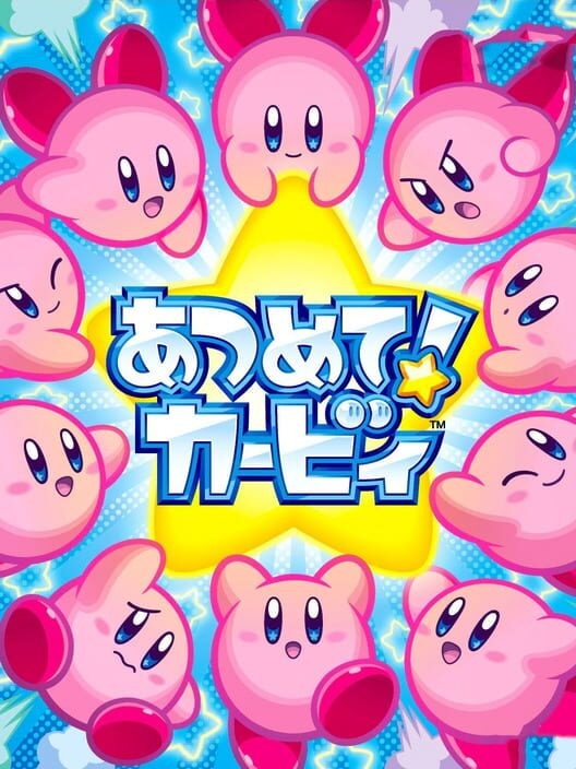 あつめて！カービィ