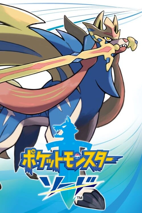 ポケットモンスター ソード