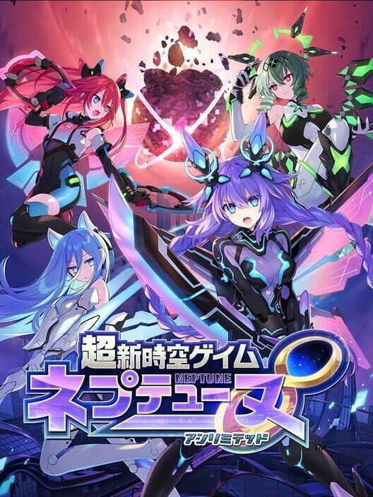 超新時空ゲイム ネプテューヌ ∞