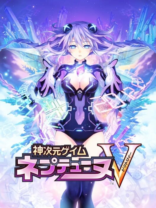 神次元ゲイムネプテューヌV