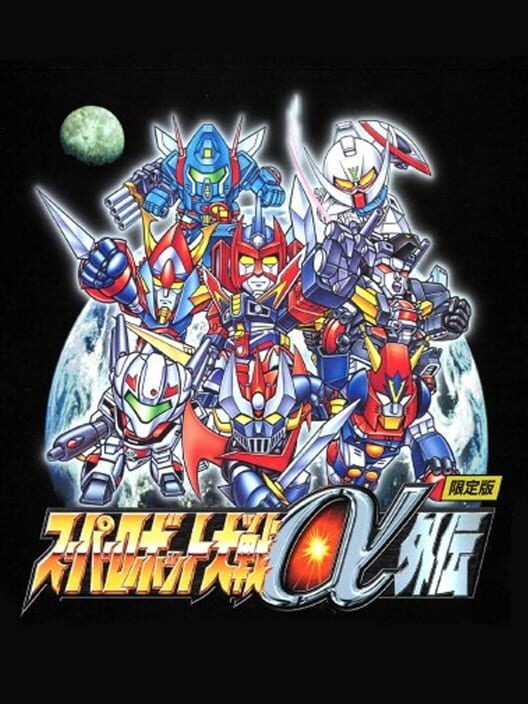 スーパーロボット大戦 α 外伝