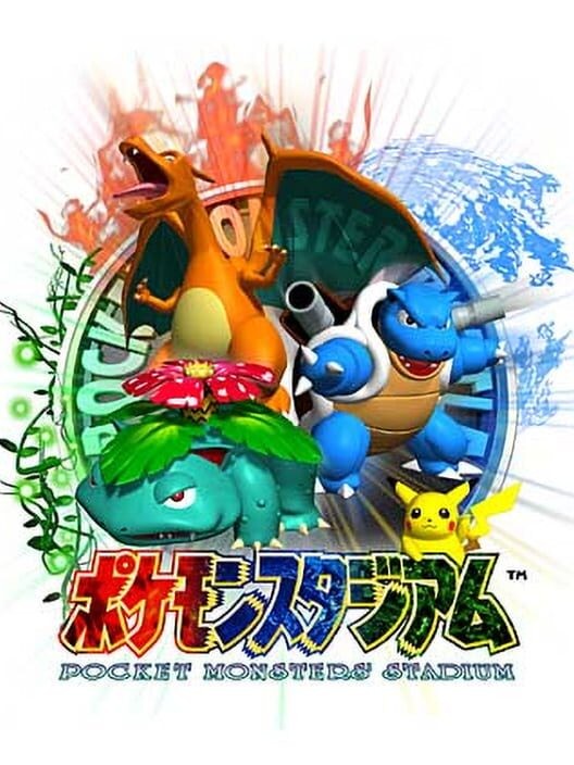 ポケモンスタジアム