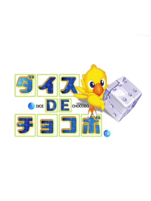 ダイス de チョコボ