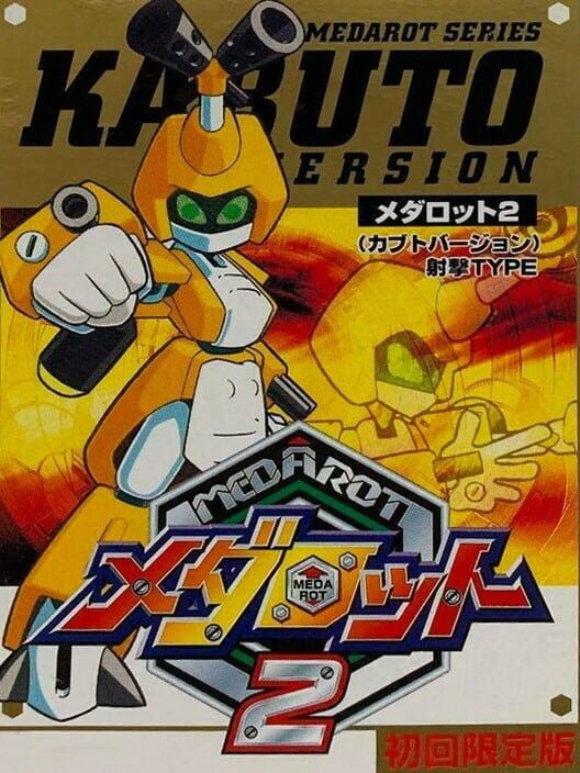 メダロット 2 クワガタバージョン