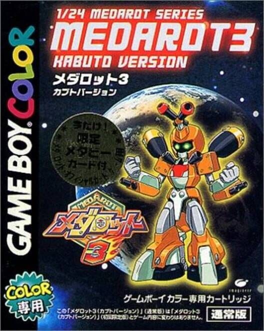 メダロット 3 クワガタバージョン