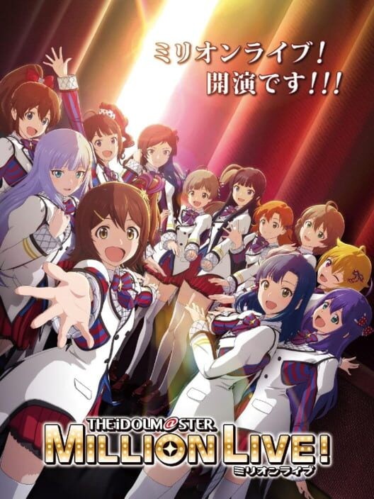 アイドルマスター ミリオンライブ！