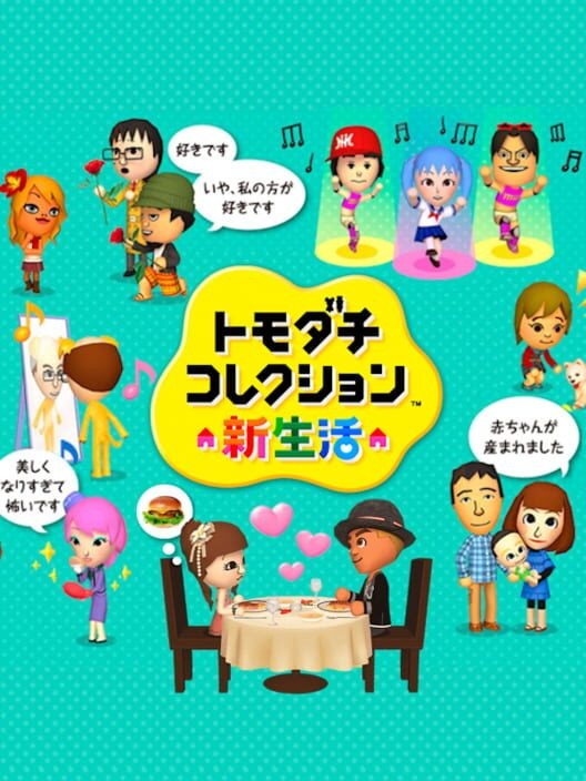 トモダチコレクション 新生活