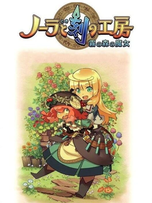 ノーラと刻の工房 霧の森の魔女