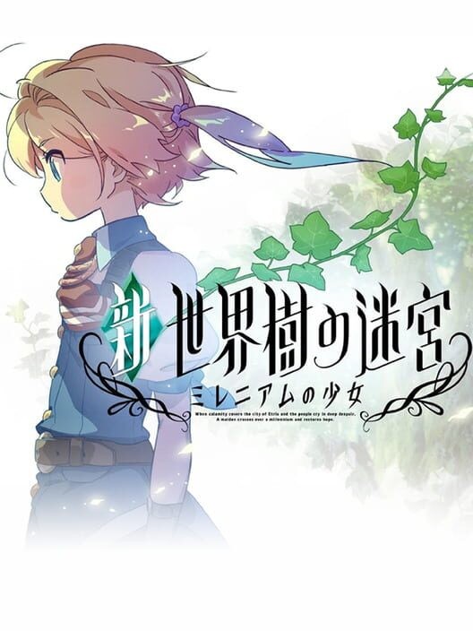 新･世界樹の迷宮 ミレニアムの少女