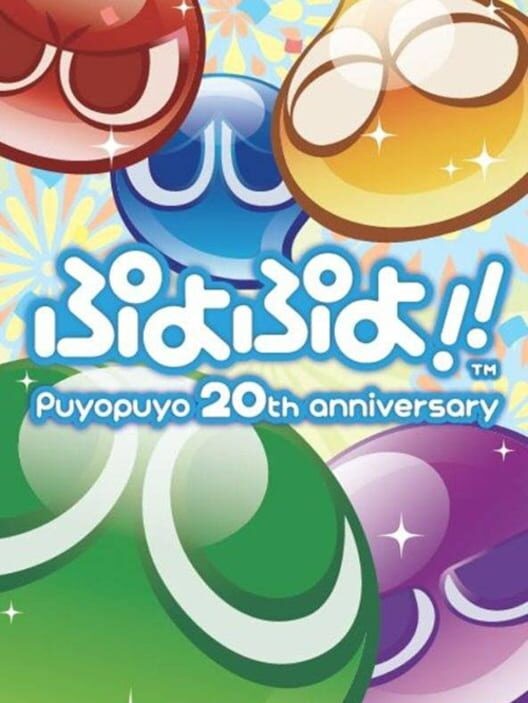 ぷよぷよ！！20th Anniversary
