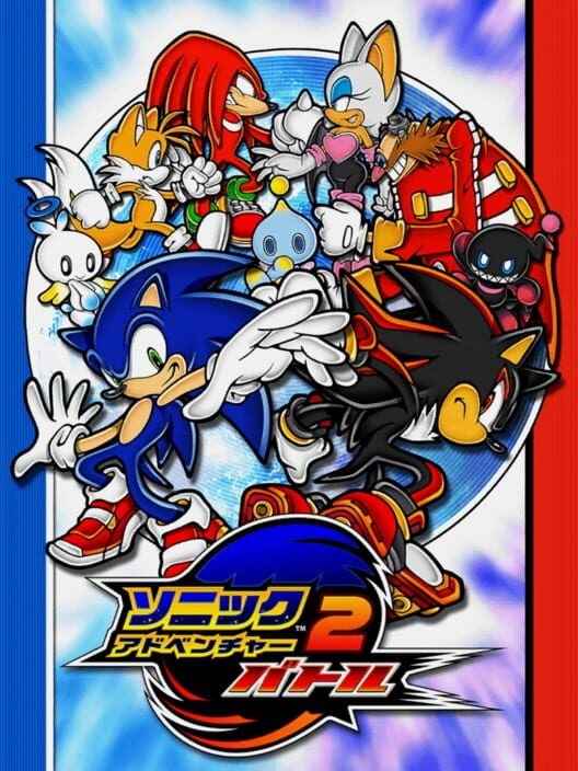 ソニックアドベンチャー2 バトル
