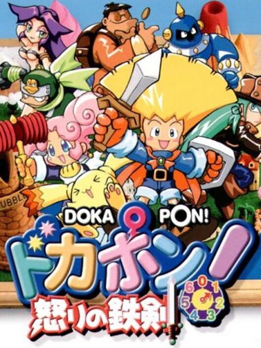 ドカポン！ 怒りの鉄剣