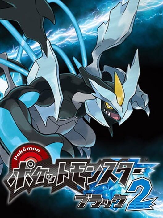 ポケットモンスター ブラック2