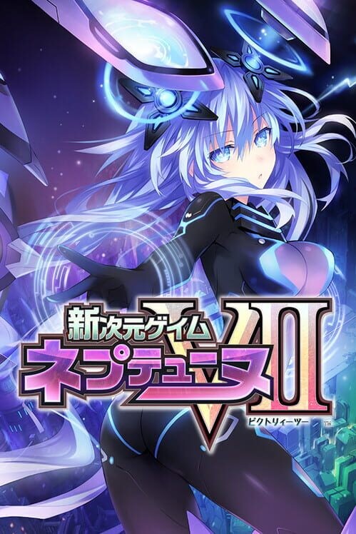 新次元ゲイム ネプテューヌVⅡ