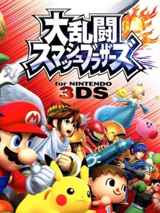 大乱闘スマッシュブラザーズ for Nintendo 3DS