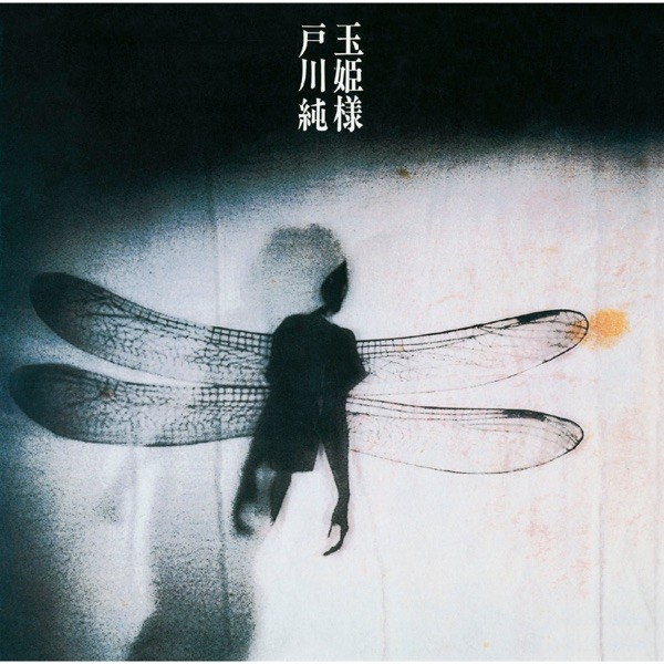玉姫様 (2016 Remaster)