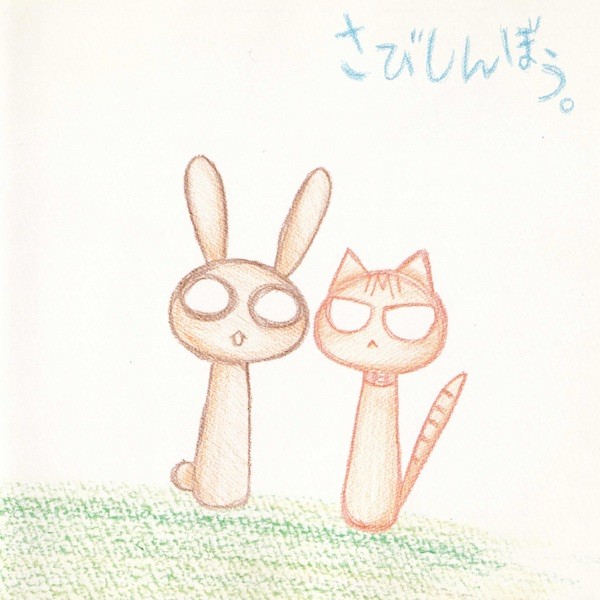 さびしんぼう。 - EP