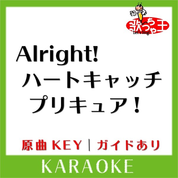 Alright!ハートキャッチプリキュア!(カラオケ)[原曲歌手:池田彩] - Single