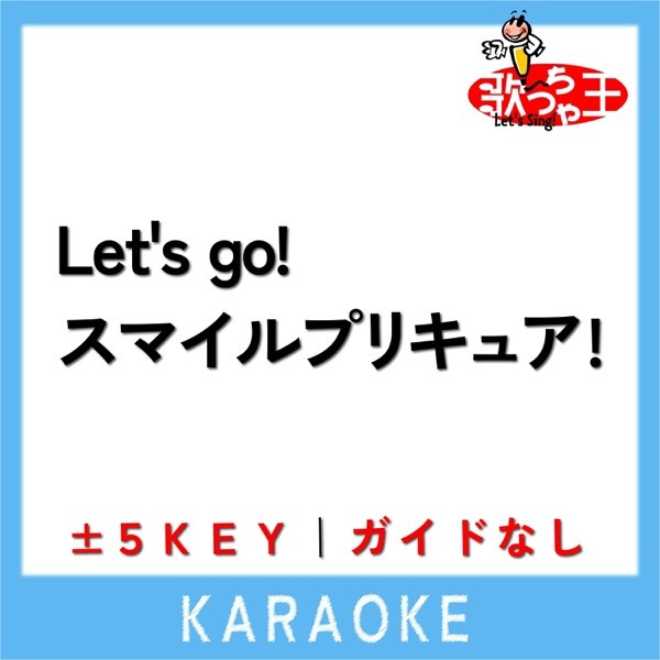 Let's go!スマイルプリキュア!(ガイド無しカラオケ)[原曲歌手:池田彩]