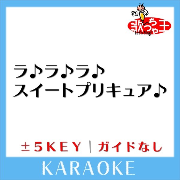 ラ♪ラ♪ラ♪スイートプリキュア♪(ガイド無しカラオケ)[原曲歌手:工藤真由]