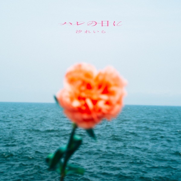 ハレの日に - Harenohini - Single