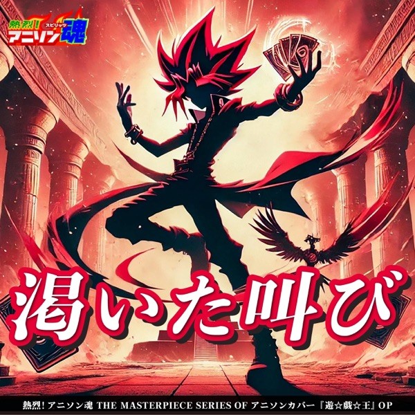 熱烈!アニソン魂 THE MASTERPIECE SERIES OF アニソンカバー『遊☆戯☆王』OP「渇いた叫び」 - Single