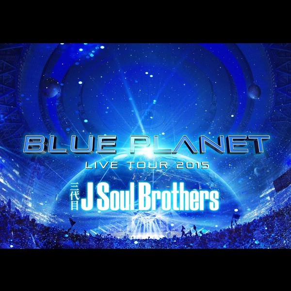 三代目J Soul Brothers LIVE TOUR 2015 "BLUE PLANET" (LIVE)