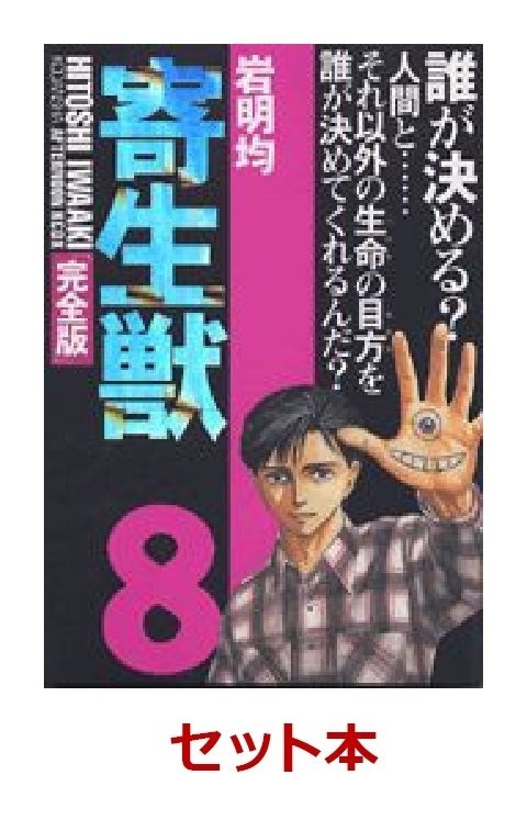寄生獣 全8巻セット