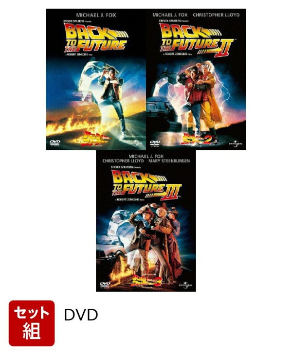 【セット組】バック・トゥ・ザ・フューチャー Part 1〜3セット