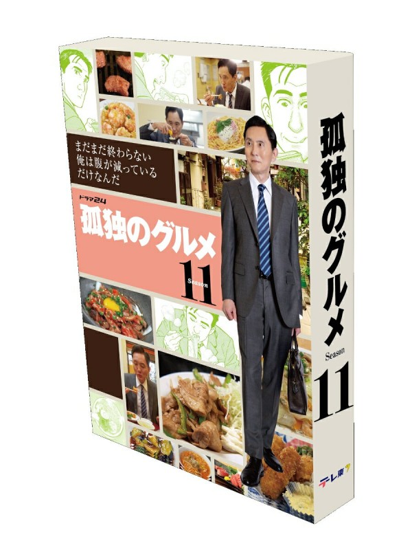 孤独のグルメ Season11 DVD-BOX