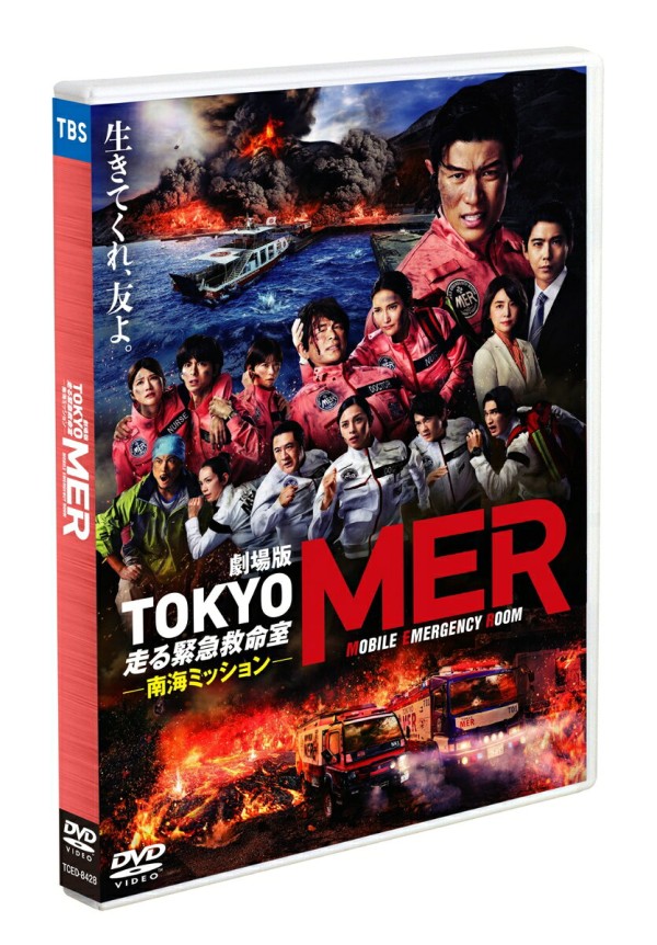 【先着特典】劇場版『TOKYO MER〜走る緊急救命室〜南海ミッション』通常版(抽選キャンペーン応募シリアルコード(後日配信))