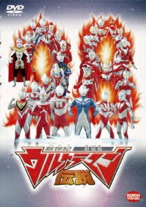 新世紀劇場版 ウルトラマン伝説