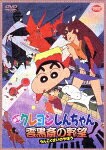 映画クレヨンしんちゃん 雲黒斎の野望