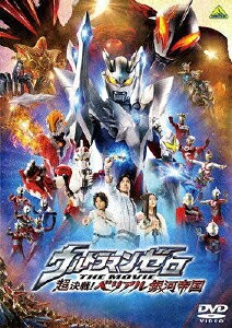 ウルトラマンゼロ THE MOVIE 超決戦!ベリアル銀河帝国