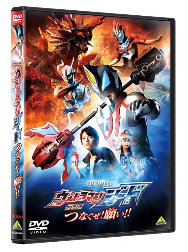 劇場版 ウルトラマンジード つなぐぜ! 願い!!