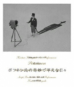 小林賢太郎ソロパフォーマンス「ポツネン氏の奇妙で平凡な日々」