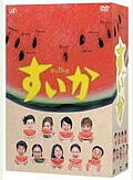 【先着特典】すいか DVD-BOX(抽選キャンペーン応募シリアルコード(後日配信))