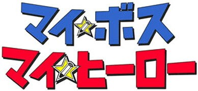 マイ☆ボス マイ☆ヒーロー1