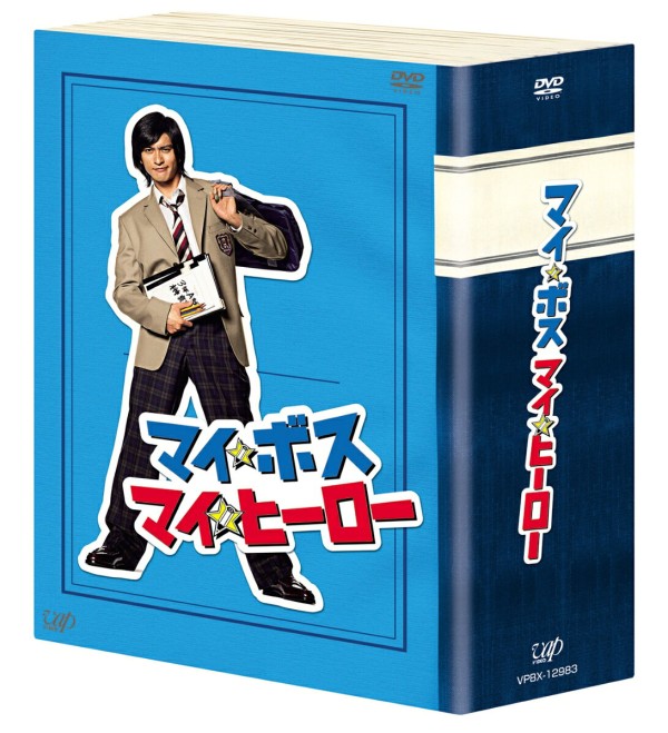 【先着特典】マイ★ボス マイ★ヒーロー DVD-BOX(抽選キャンペーン応募シリアルコード(後日配信))