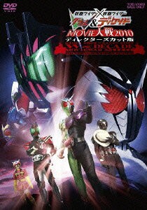 仮面ライダー×仮面ライダーダブル&ディケイド MOVIE大戦2010 ディレクターズカット版