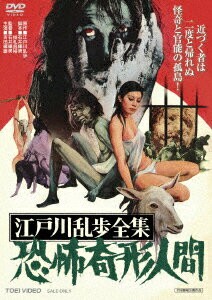 江戸川乱歩全集 恐怖奇形人間