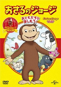おさるのジョージ ベスト・セレクション1 おともだちといっしょ!