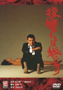あの頃映画 松竹DVDコレクション 復讐するは我にあり