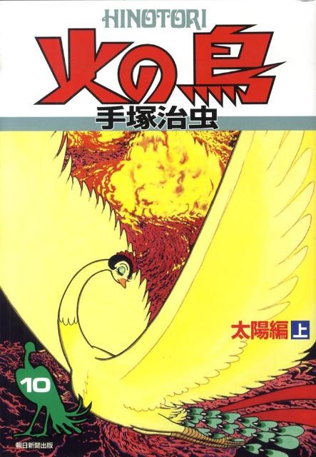 火の鳥(10(太陽編 上))