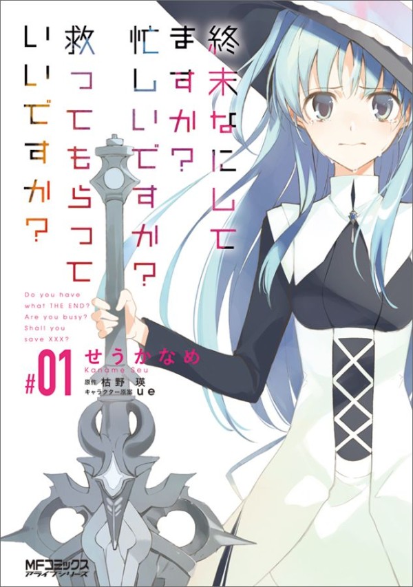 終末なにしてますか? 忙しいですか? 救ってもらっていいですか? #01