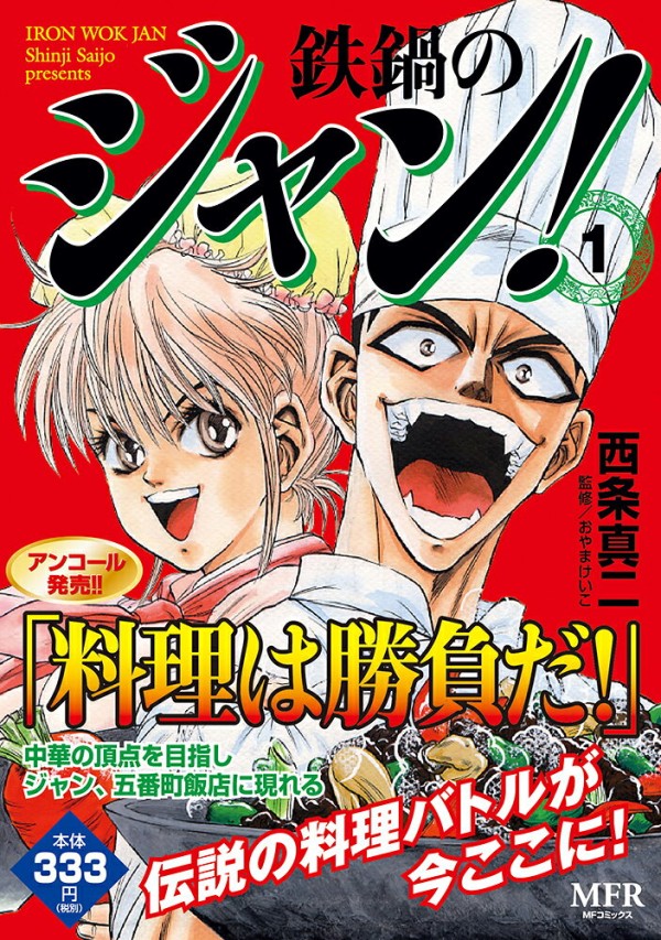 鉄鍋のジャン!